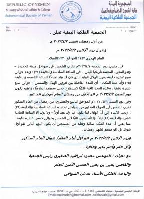 الكشف فلكياً عن موعد أول أيام عيد الفطر المبارك في اليمن