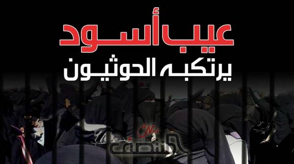 عيب اسود يرتكبه الحوثيون.. تعرف عليه....؟