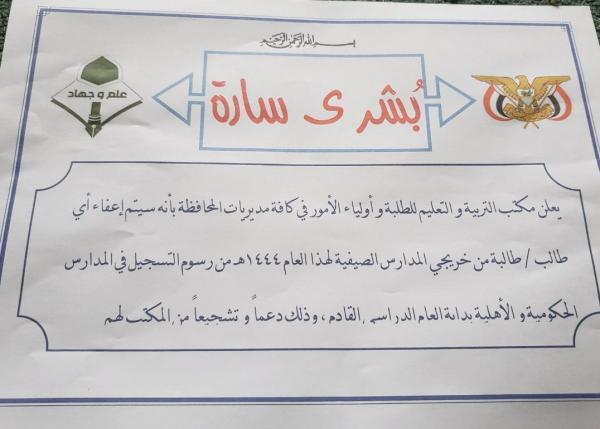 إقبال ضعيف في مراكزها الصيفية: عصابة الحوثي تستعطف الآباء وتعدهم بإعفاء أبنائهم من الرسوم الدراسية