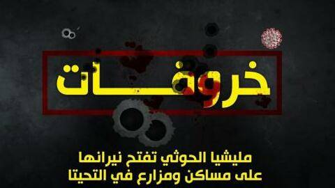 مليشيا الحوثي تفتح نيرانها على مساكن ومزارع المواطنين في التحيتا جنوب الحديدة