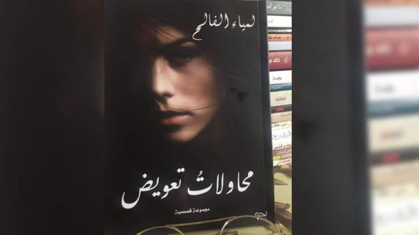 "محاولات تعويض".. مجموعة قصصية تروي صراعات نفسية بـ"رومنسية قاتمة"