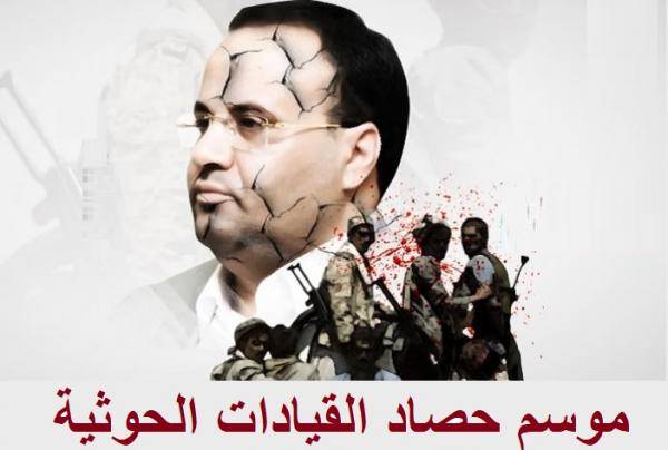أبريل 2018.. مفتتح موسم حصاد القيادات الحوثية 