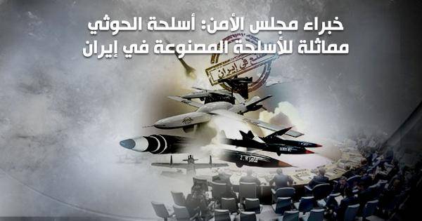 اتهموا المليشيا بالقمع الوحشي.. خبراء دوليون في تقرير أممي:  أسلحة الحوثي  مصدرها إيران