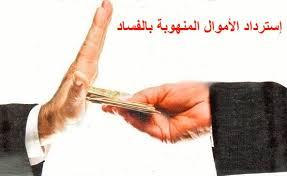 بأشكال وأنواع وطرق متعددة لم يسبق لها مثيل.. فساد معين عبدالملك .. هل يفتح الباب لاستعادة الأموال المنهوبة؟