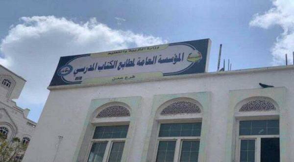 نقابة مطابع الكتاب المدرسي تدعو لوقفة احتجاجية بعدن 