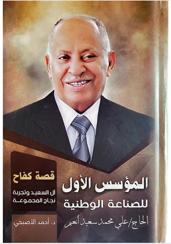 "الحاج علي محمد سعيد قصة كفاح".. كتاب جديد للدكتور أحمد الأصبحي 
