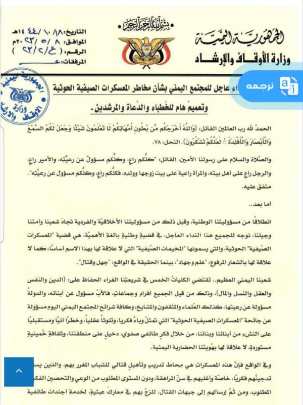 وزارة الأوقاف تحذر من مخاطر المراكز الصيفية الحوثية على الشباب 