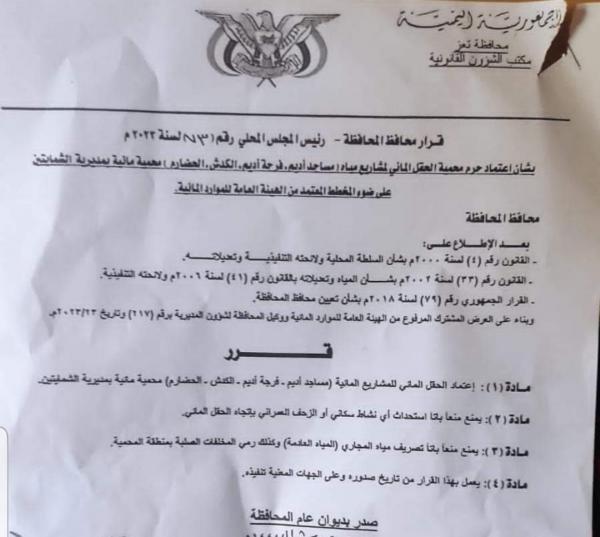 محمية مائية بمديرية الشمايتين في تعز  