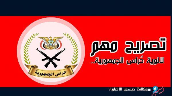  (حراس الجمهورية) يبينون من هو المتحدث الرسمي باسمهم