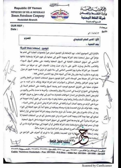 استقالة جماعية لموظفي شركة النفط بالحديدة رفضاً لافتعال ازمة مشتقات نفطية (وثيقة)