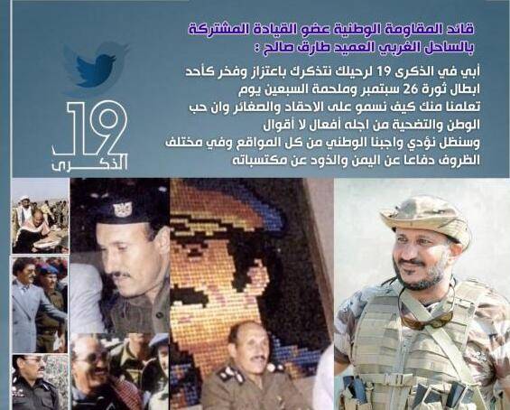 قائد المقاومة الوطنية العميد طارق صالح: سندافع عن اليمن كواجب وطني في كل المواقع ومختلف الظروف