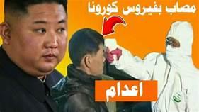 كوريا الشمالية.. إصابات كورونا تتخطى مليون والوفيات تصل 50 حالة
