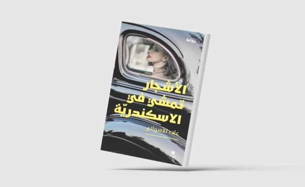 «الأشجار تمشي في الإسكندرية»... رواية جديدة لعلاء الأسواني