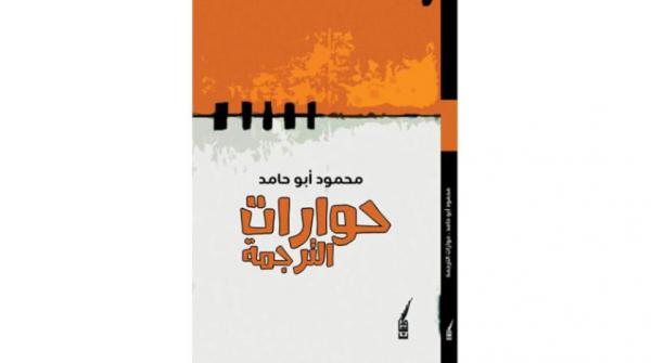 «حوارات الترجمة»... آراء وتجارب شخصية