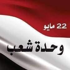 ماذا قالت دول عربية وأجنبية عن الوحدة اليمنية في يوم تحققها؟