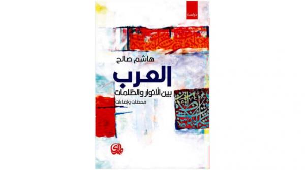 «العرب بين الأنوار والظلمات» لهاشم صالح