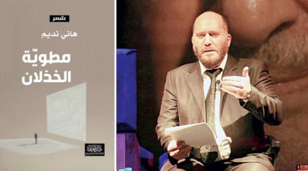 هاني نديم: لست راضياً عن أكثر من نصف شعري المنشور