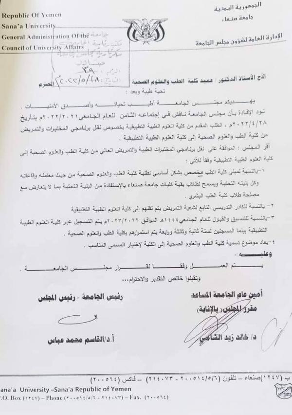 وثيقة.. مليشيات الحوثي تواصل العبث بجامعة صنعاء