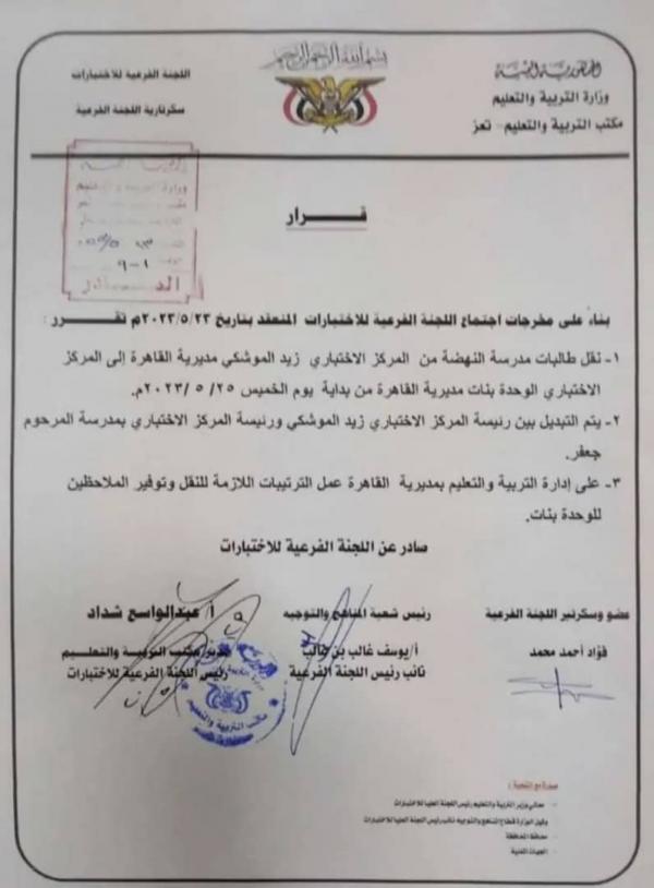 اللجنة الفرعية تقر نقل أحد المراكز الاختبارية بمحافظة تعز   