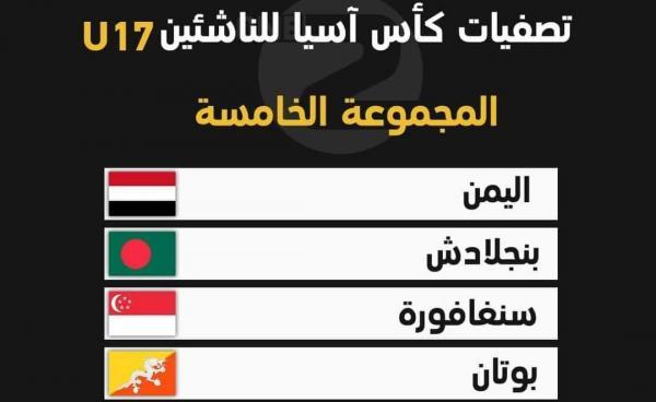 ناشئو اليمن في مهمة سهلة نسبياً بتصفيات كأس آسيا 2023