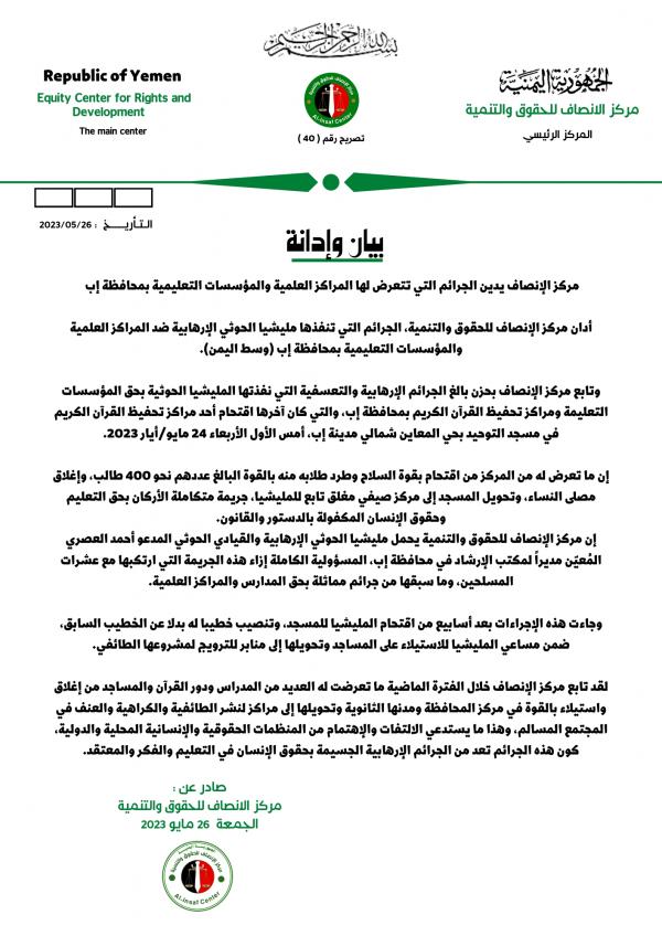 مركز الإنصاف يدين الجرائم التي تتعرض لها المراكز العلمية والمؤسسات التعليمية بمحافظة إب 