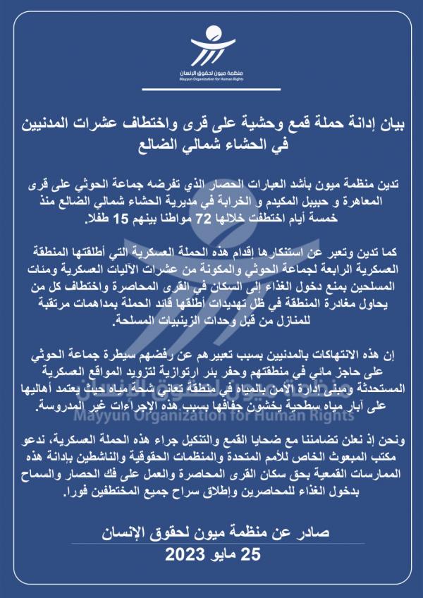 وصفتها بالوحشية.. ميون تكشف عن حملة قمع حوثية تطال 3 قرى واختطاف العشرات في الحشاء شمالي الضالع 