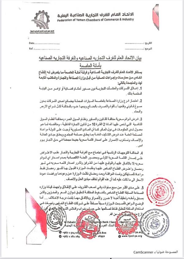 اتحاد الغرف التجارية يتهم الحوثي بتدمير الاقتصاد ويخلي مسؤوليته من عدم توفر البضائع بالسوق