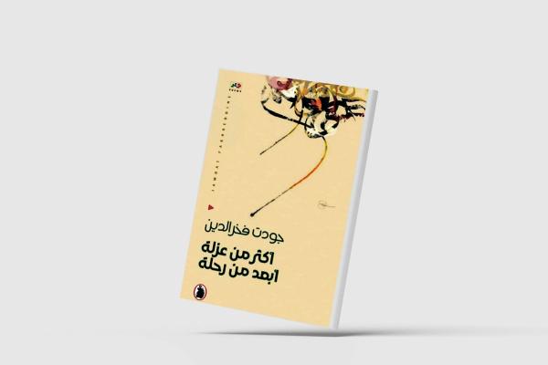 عزلة الشاعر وغواية القصيدة