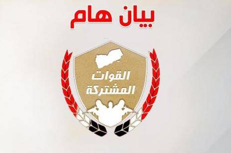 بيان صادر عن قيادة القوات المشتركة في الساحل الغربي اليمني - (النص)