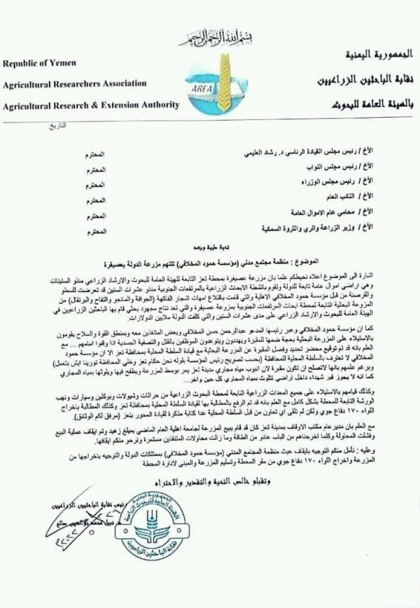 نقابة الهيئة العامة للبحوث والإرشاد الزراعي بتعز تطالب بوقف العبث بمزرعة الهيئة من قبل مؤسسة حمود المخلافي 