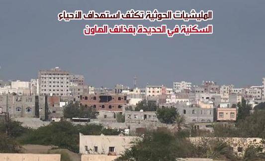 المليشيات الحوثية تقصف الأحياء المحررة بالحديدة و حيس والتحيتا