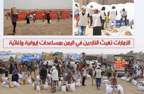 ضمن حملة الاستجابة التي أطلقتها الإمارات.. الهلال الأحمر يغيث النازحين في اليمن بمساعدات إيوائية 