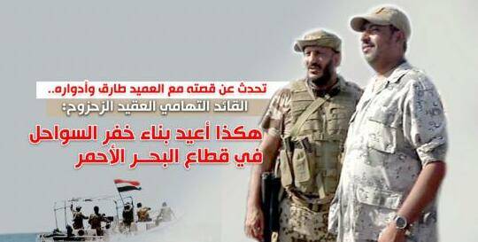 تحدث عن قصته مع العميد طارق وأدواره.. القائد التهامي العقيد الزحزوح: هكذا أعيد بناء خفر السواحل في قطاع البحر الأحمر