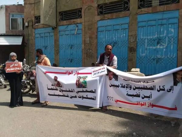 أسرة الصحفي فواز الوافي تنفذ مسيرة جماهيرية