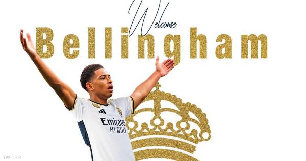 رسميا.. ريال مدريد يضم النجم الإنجليزي بيلينغهام مقابل 143 مليون دولار