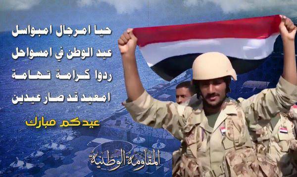 العميد طارق صالح مهنئاً: حيا امرجال امبواسل عيد الوطن في امسواحل (صورة)