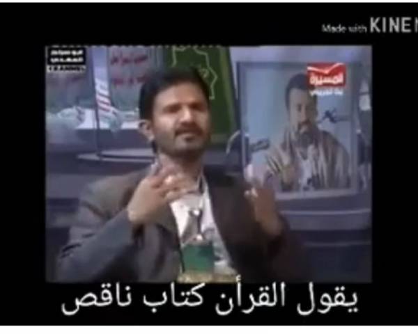 شاهد الكارثة.. مفتي حوثي يطعن في القرآن ويتهمه بـ"النقص" ويطلق عليه هذه الأوصاف التي لم يتجرأ أحد قبله على قولها – (تفاصيل صادمة)