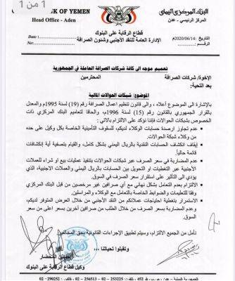 تعميم عاجل للبنك المركزي اليمني إلى شركات ومحلات الصرافة في جميع محافظات الجمهورية
