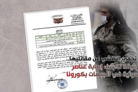 كورونا يتفشى في صفوف مليشيا الحوثي بعدة جبهات  - (وثيقة)