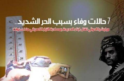 الحديدة.. سبع حالات وفاة بسبب الحر الشديد ومليشيات  الحوثي تواصل مصادرة التيار الكهربائي منذ سنوات 