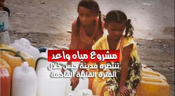 بتكليف قائد المقاومة الوطنية العميد طارق صالح: "رئيس العمليات الإنسانية" يتفقد خزان وشبكة مياه مدينة حيس