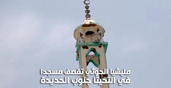 مليشيا الكهنوت تقصف مسجداً في التحيتا جنوب الحديدة