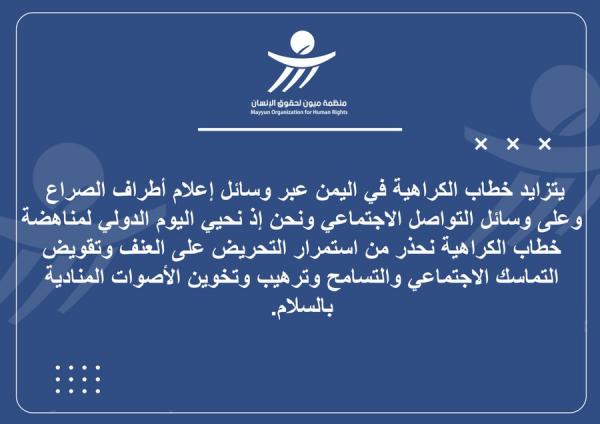 أحيت اليوم الدولي لمناهضة الكراهية.. ميون تحذر من ترهيب الأصوات المنادية بالسلام في اليمن