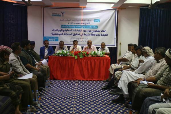  لقاء تشاوريا لقيادات ووجهاء محافظة شبوة حول المصالحة المجتمعية والخروج بتوصيات هامة 