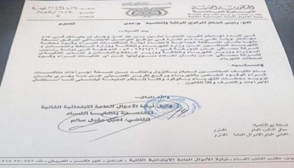 نيابة الأموال توجه الجهاز المركزي التأكد من إجراءات مناقصة شراء وقود لكهرباء عدن 