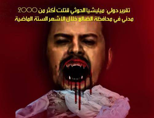 تقرير دولي: ميليشيا الحوثي قتلت أكثر من 2000 مدني في محافظة الضالع خلال الاشهر الستة الماضية
