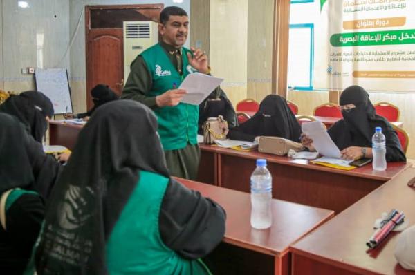 اختتام دورة في "التدخل المبكر للإعاقة البصرية" بمحافظة حضرموت