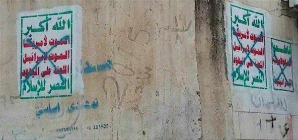 طمس شعارات الحوثي الطائفية للمرة الثانية في مدينة إب