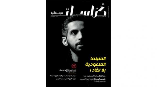 «كراسات سينمائية»... التربة الخصبة لنقد سينمائي سعودي