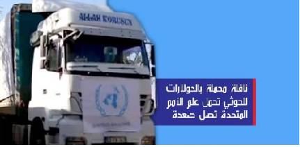 شاحنة عليها شعار الأمم المتحدة تنقل "دولارات" إلى معقل الحوثي بصعدة...!